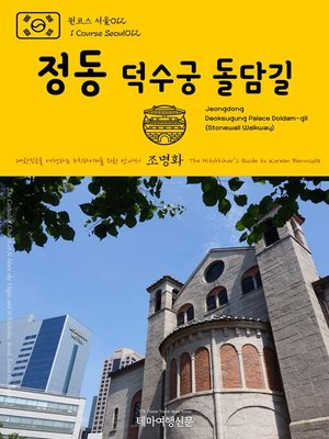 cover image of 원코스 서울012 정동 덕수궁 돌담길 대한민국을 여행하는 히치하이커를 위한 안내서(1 Course Seoul012 Jeongdong Deoksugung Palace Doldam-gil(Stonewall Walkway) The Hitchhiker's Guide to Korean Peninsula)